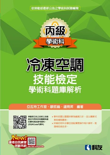 丙級冷凍空調技能檢定學術科題庫解析(2025最新版)(附學科測驗卷) (3版) 亞瓦特工作室 2025 科友