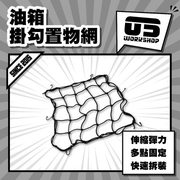 油箱掛勾置物網 機車掛勾 掛鈎 彈力網 油箱網 固定網 置物網 網子 後座置物網 行李綁帶 安全帽固定【零伍工坊】