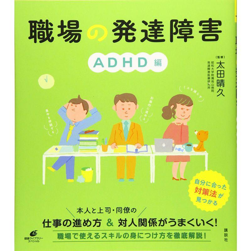 職場の発達障害 ADHD編 (健康ライブラリー)