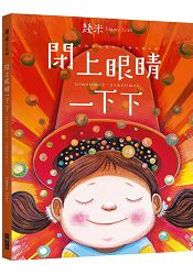 閉上眼睛一下下(大方許願版)