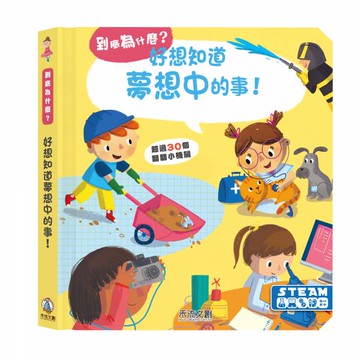 到底為什麼?好想知道夢想中的事!