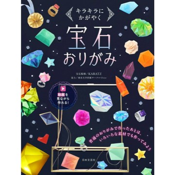 KARATZ 寶石摺紙《宝石おりがみ キラキラにかがやく》【東京卡通漫畫專賣店】