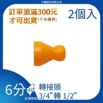 【日機】日本監製 轉接頭 噴嘴 噴水管 噴油管 塑膠水管 萬向蛇管 冷卻液噴水管 86051(2顆/組)