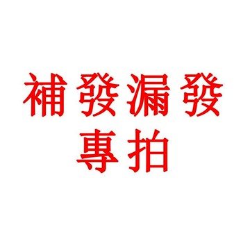 1元補貨專用 漏發 錯發 補發產品 選擇此項