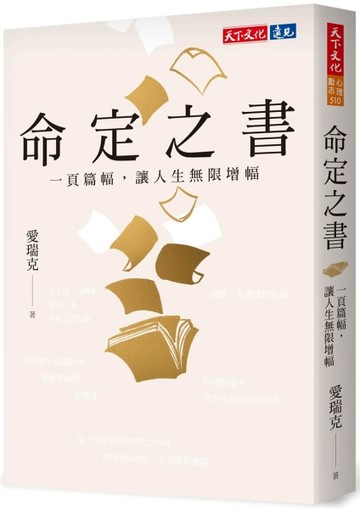 命定之書︰一頁篇幅，讓人生無限增幅[二手書_良好]