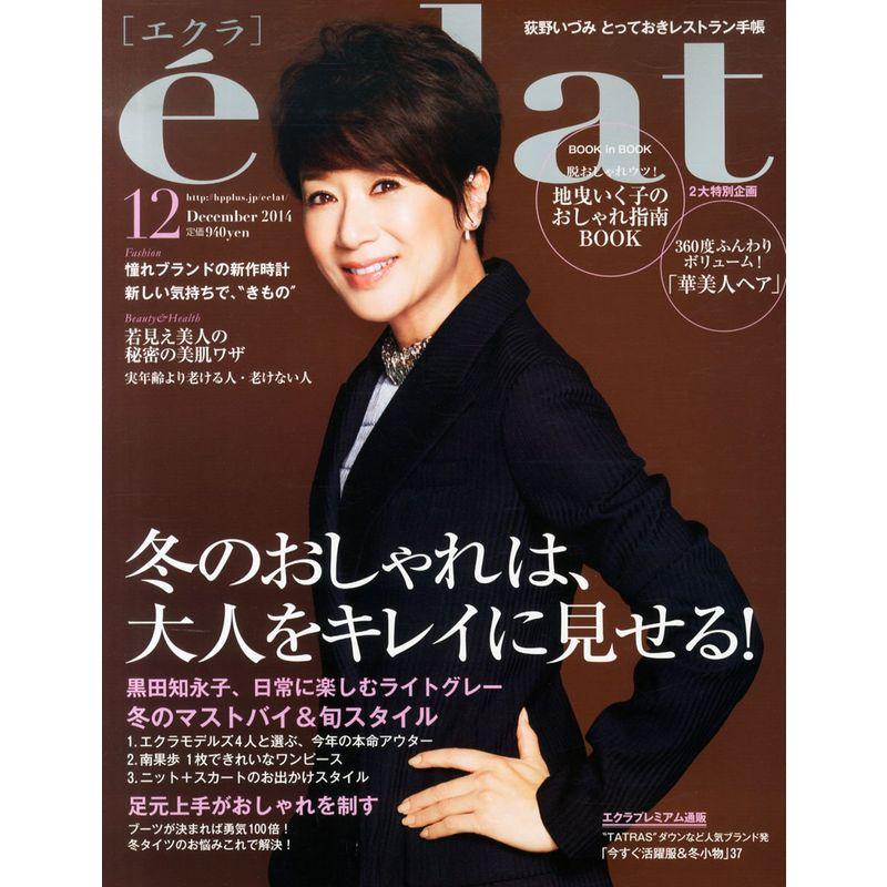 eclat (エクラ) 2014年 12月号 雑誌