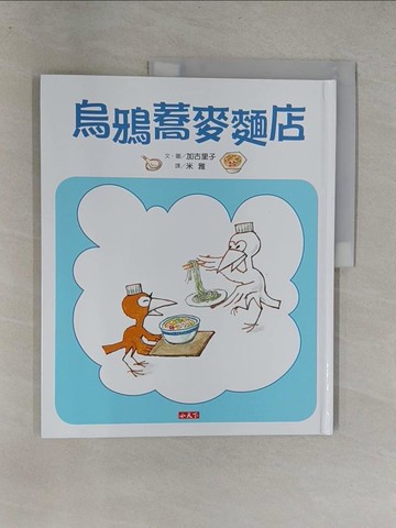 【書寶二手書T4／兒童文學_Y64】烏鴉蕎麥麵店_加古子（Riko Kako）