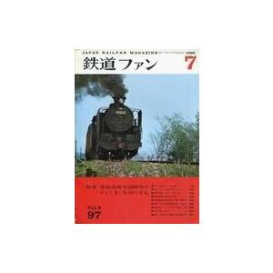 中古乗り物雑誌 付録付)鉄道ファン 1969年7月号