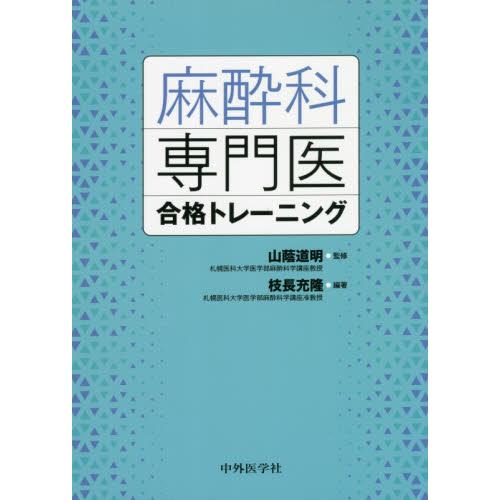 麻酔科専門医合格トレーニング