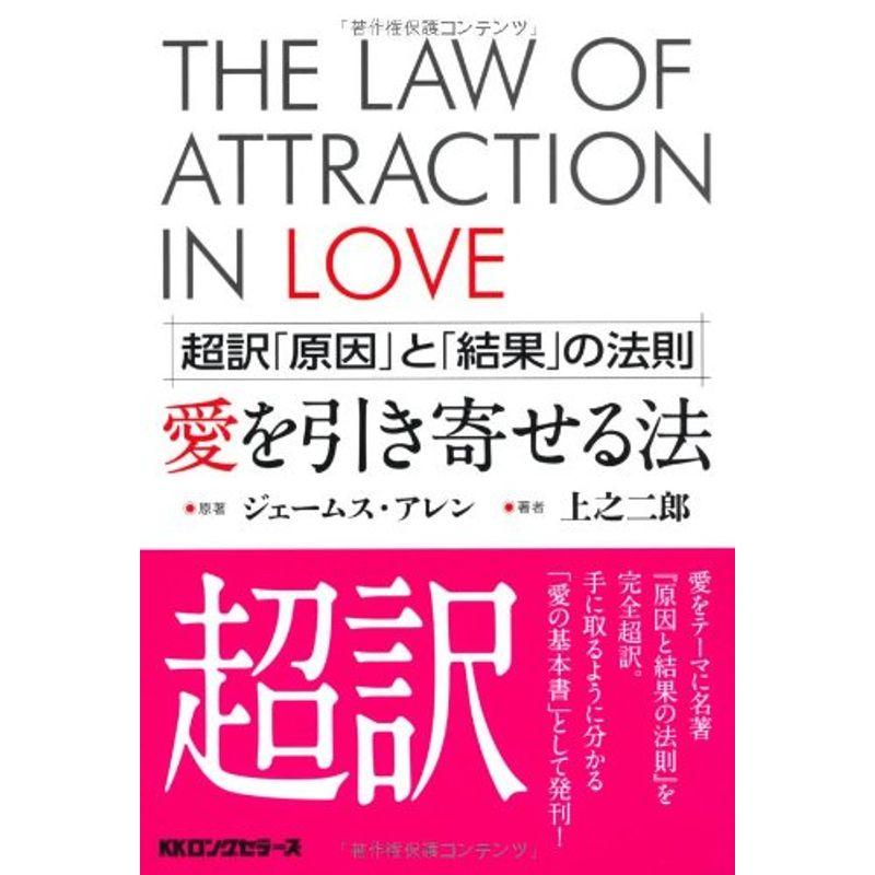 超訳 「原因」と「結果」の法則 愛を引き寄せる法