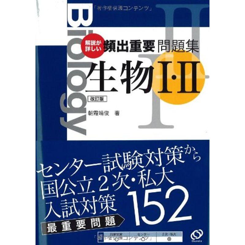 頻出重要問題集生物1・2?解説が詳しい