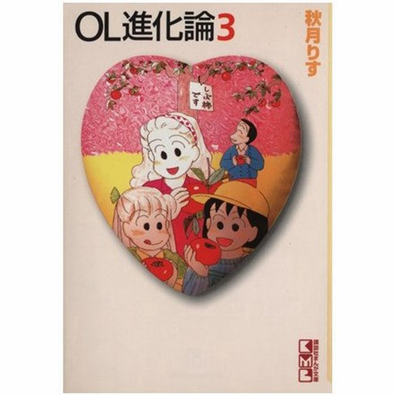 ｏｌ進化論 文庫版 ３ 講談社漫画文庫 秋月りす 著者 通販 Lineポイント最大0 5 Get Lineショッピング