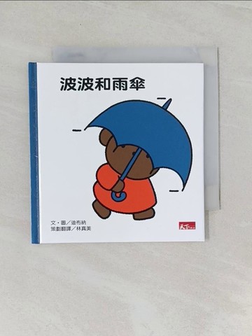 【書寶二手書T1／少年童書_URC】波波和雨傘_布呂納, 林真美 (兒童文學)