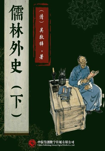 【電子書】儒林外史（下）