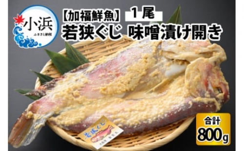 若狭ぐじ 味噌漬け開き 1尾 800g