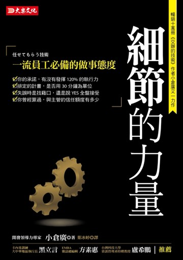 細節的力量：一流員工必備的做事態度【二手書_良好】TAAZE讀冊生活