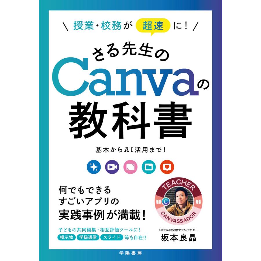 授業・校務が超速に さる先生のCanvaの教科書 基本からAI活用まで