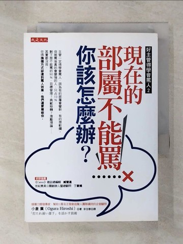 【書寶二手書T5／財經企管_SPO】好主管得學會罵人2-現在的部屬不能罵，你該怎麼辦?_小倉廣