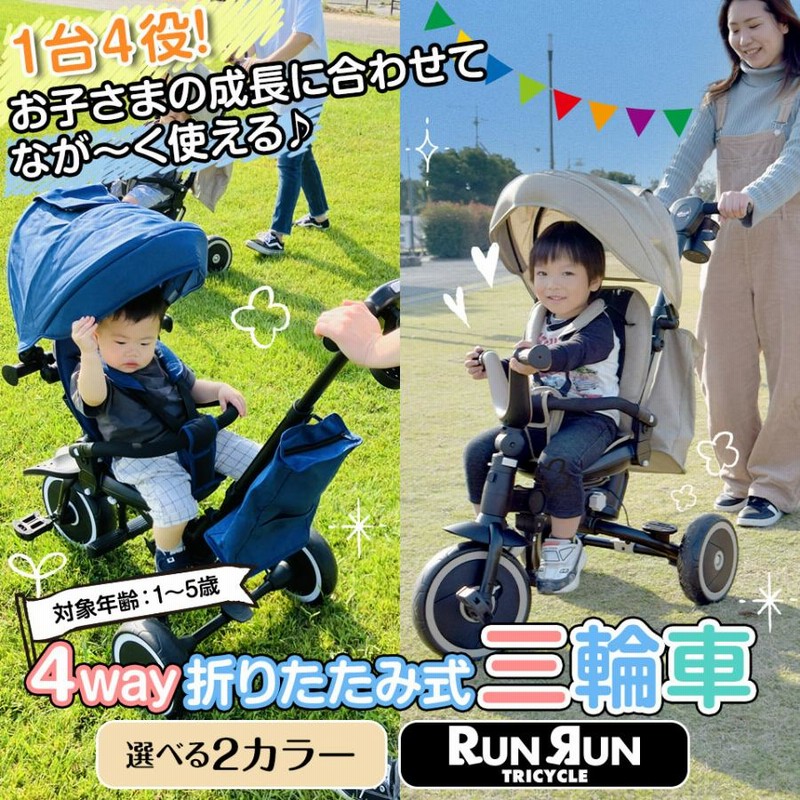 三輪車 折りたたみ 幼児用 4way 4in1 座面回転 対面可能 サンシェード