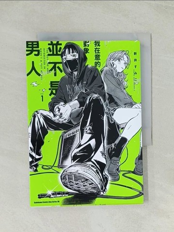 【書寶二手書T1／漫畫書_THV】我在意的對象並不是男人 (1)_新井???, 夜原優