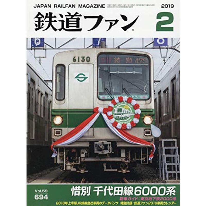 鉄道ファン 2019年 02 月号 雑誌