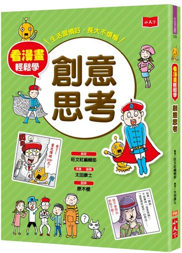 看漫畫輕鬆學：創意思考