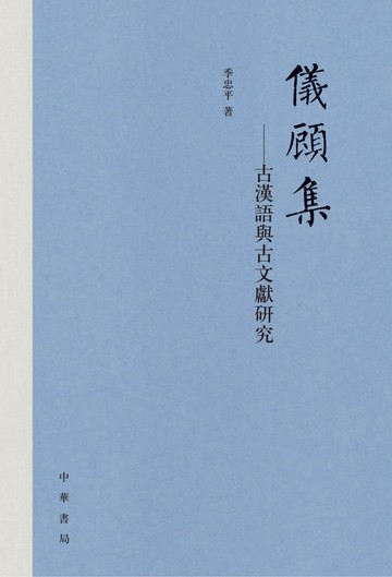 【電子書】儀顧集--古漢語與古文獻研究（精）