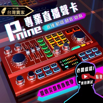 【領券滿額折50】K歌直播聲卡 Pnine直播錄音聲卡 電容麥克風聲效卡 主播網紅 變聲音效卡 錄音設備 變聲器 大振膜 手機直播唱歌 ????老婆叫我買