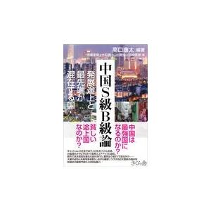 翌日発送・中国Ｓ級Ｂ級論 高口康太