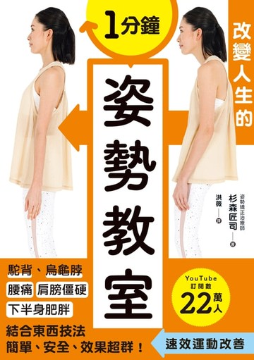 【電子書】1分鐘改變人生的姿勢教室