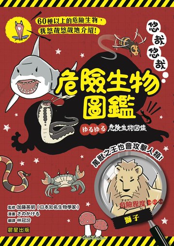 【電子書】悠哉悠哉危險生物圖鑑