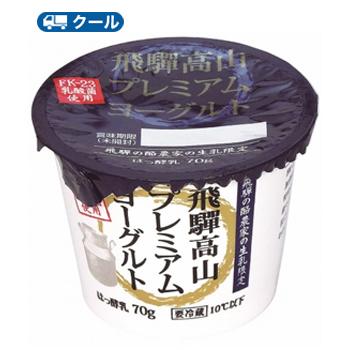 飛騨酪農 飛騨高山プレミアムヨーグルト 70g