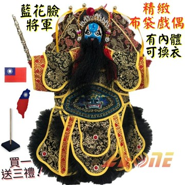 【A-ONE 匯旺】藍花臉將軍+背旗 有內體 可換衣 精緻布袋戲偶(送國旗刺繡胸章 戲偶架)教學 武將 布偶 人偶手偶玩偶