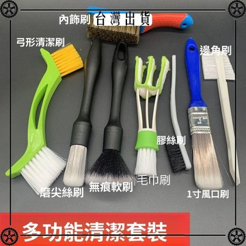 汽車內飾清潔套裝洗車空調出風口邊角縫隙精洗美容除塵細節軟毛刷 可開發票✔Car Supplies 🚗臺灣出貨🚗