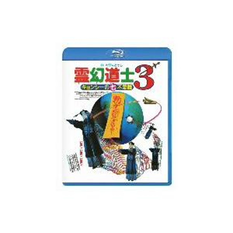 霊幻道士３ キョンシーの七不思議 日本語吹替収録版（Ｂｌｕ−ｒａｙ Ｄｉｓｃ） | LINEショッピング