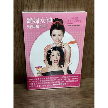 【雷根360免運】【送贈品】跪婦女神婚姻奮鬥記：侍夫育兒療癒級Mur Mur #全新未拆【SA1517】