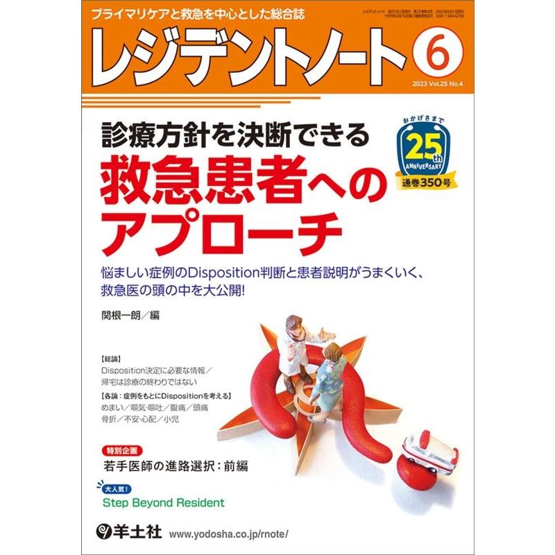 レジデントノート プライマリケアと救急を中心とした総合誌 Vol.25No.4