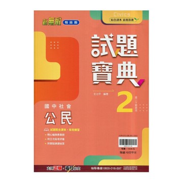 國中社會(公民)2試題寶典(翰林版)