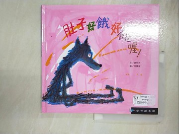 【書寶二手書T5／少年童書_J7E】肚子好餓好餓喔！_謝明芳