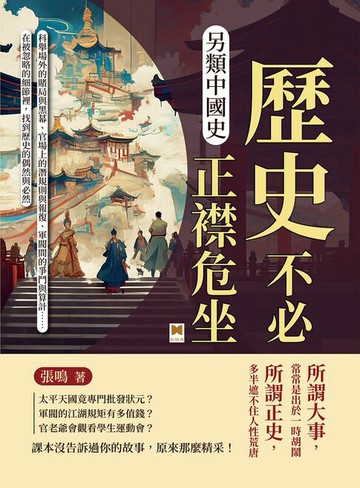【電子書】另類中國史，歷史不必正襟危坐：科舉場外的賭局與黑幕、官場上的潛規則與報復、軍閥間的爭鬥與算計……在被忽略的細節裡，找到歷史的偶然與必然