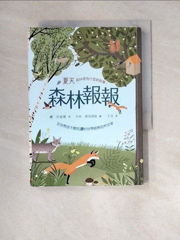 【書寶二手書T5／家庭_XF6】森林報報：夏天，森林裡有什麼新鮮事！（全世界孩子都在讀的世界經典自然文學）_卡佳˙莫洛措娃（Katya Molodtsova）