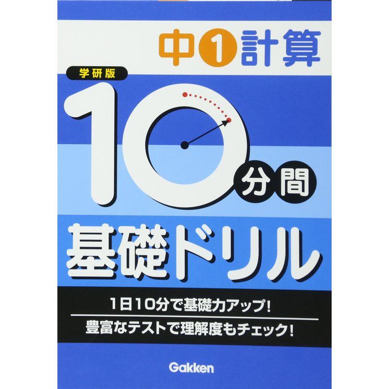 中1計算 (10分間基礎ドリル)