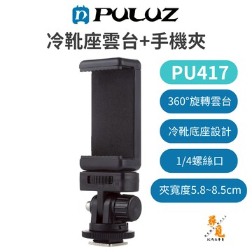 【PULUZ 胖牛】PU417 冷靴座雲台+手機夾 直播自拍腳架夾 1/4螺孔 360度旋轉