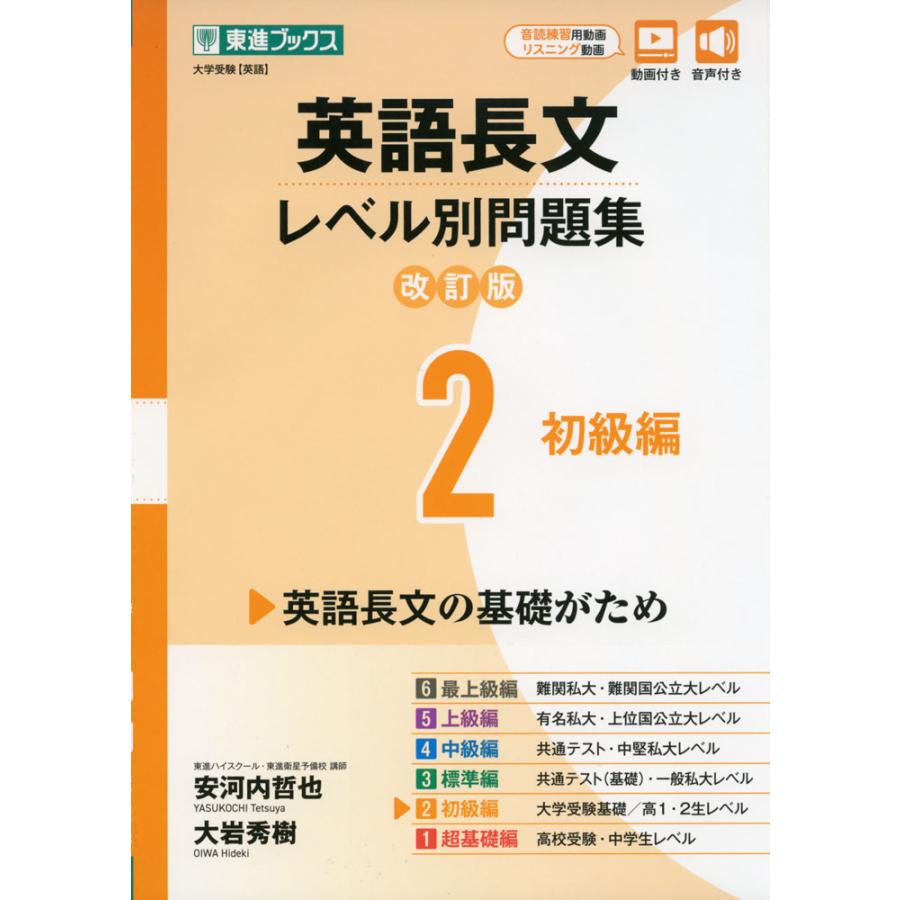 英語長文レベル別問題集2 初級編改訂版