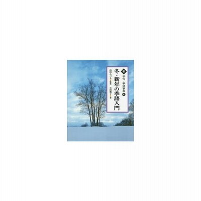 冬の季語入門 新 俳句 季語事典 山田みづえ 全集 双書 通販 Lineポイント最大get Lineショッピング