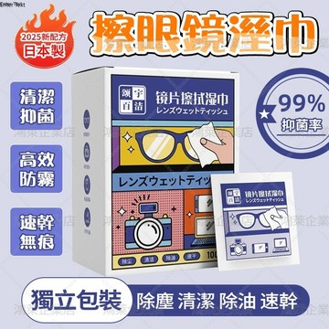 隔日達 日本制 鏡片擦拭濕巾 眼鏡除油除塵防霧濕巾 眼鏡擦拭布 手機屏幕清潔濕巾 相機鏡頭擦拭清潔 拭鏡紙 眼鏡布