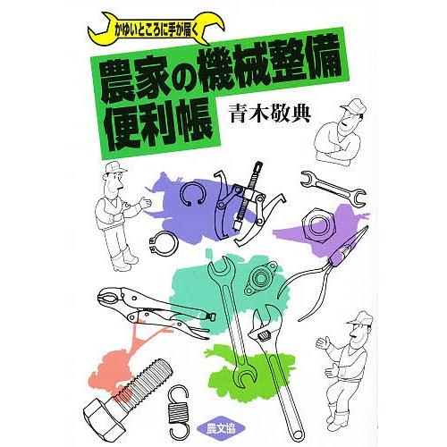 農家の機械整備便利帳 かゆいところに手が届く 青木敬典