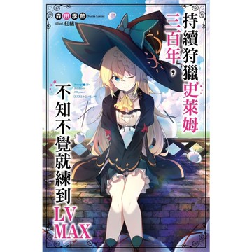 持續狩獵史萊姆三百年，不知不覺就練到LV MAX(1)