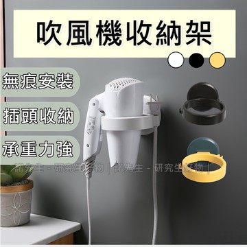 【開立發票 台灣出貨  免運費】吹風機掛架 吹風機架 吹風機收納架 吹風機架子 免打孔 免釘 衛浴收納 白色