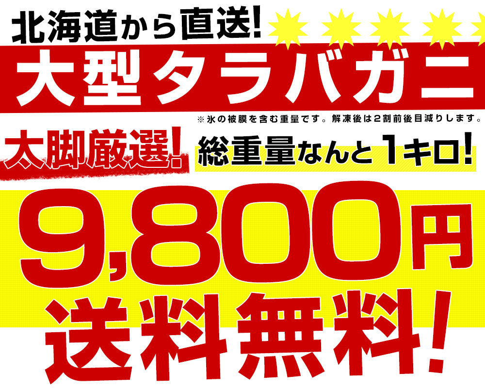 北海道より直送 北海道加工 大型 タラバガニ 太脚 5Ｌサイズ 1肩 1キロ 送料無料　カニ タラバ たらば蟹 かに足 蟹足 ギフト